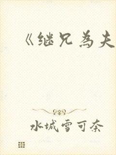 《继兄为夫》封面