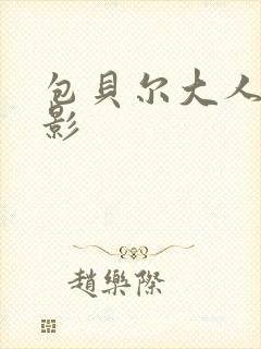 包贝尔大人物电影