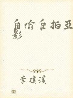 自偷自拍亚洲电影