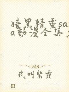 暗黑精灵sana动漫全集免费观看