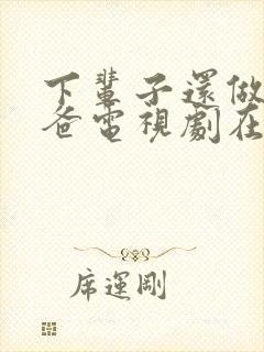 下辈子还做我老爸电视剧在线播放