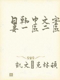 日韩中文字幕人妻一区二区三