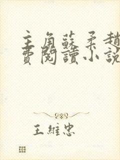 主角苏柔赵刚免费阅读小说