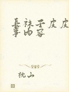 长袜子皮皮的故事内容