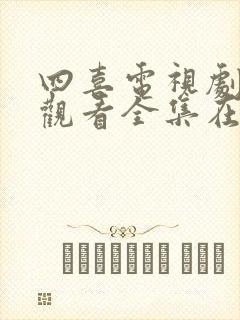 四喜电视剧免费观看全集在线播放最新一集