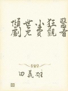 倾世小狂医电视剧免费观看完整版