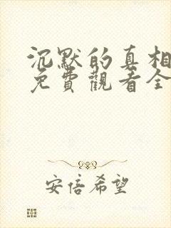 沉默的真相短剧免费观看全集