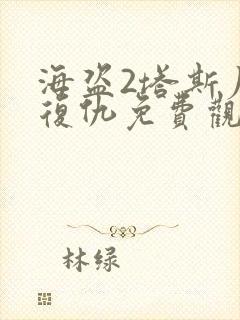 海盗2塔斯尼帝复仇免费观影在线