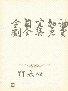 今日宜加油电视剧全集免费完整版