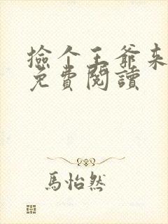 捡个王爷来种田免费阅读