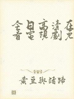 今日高清在线观看电视剧免费封面