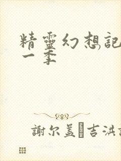 精灵幻想记 第一季