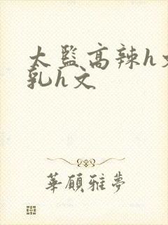 太监高辣h文乱乳h文