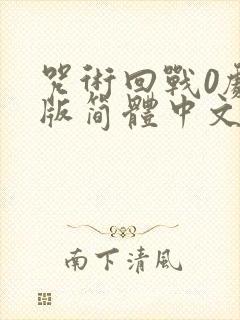 咒术回战0剧场版简体中文