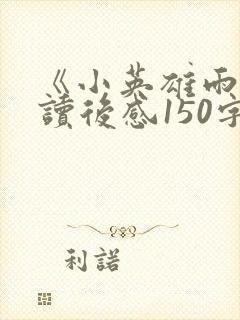 《小英雄雨来》读后感150字左右