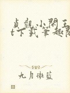 贞观小闲王txt下载笔趣阁