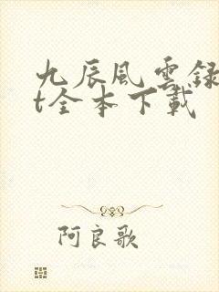 九辰风云录txt全本下载