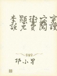 李显卫宓穿越小说免费阅读笔趣阁封面