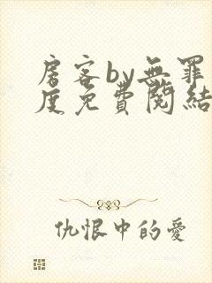 房客by无罪国度免费阅结局读txt