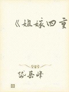 《姐嫁四重奏》