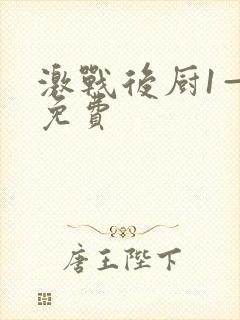 激战后厨1—5免费封面