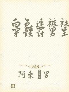 白色连裤袜怎么穿体罚男生封面