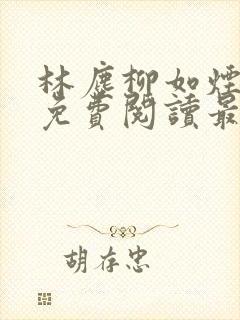 林尘柳如烟全文免费阅读最新章节封面