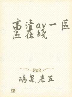 高清av一区二区在线