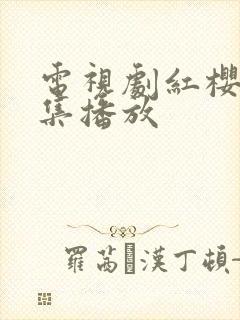 电视剧红樱桃全集播放