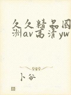 久久精品国产亚洲av高清yw