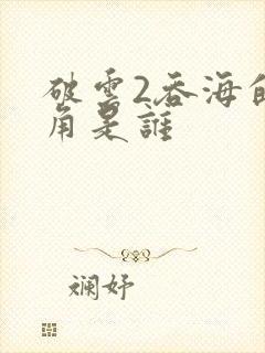 破云2吞海的主角是谁