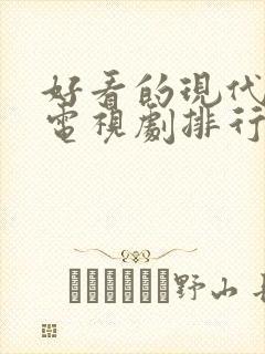 好看的现代爱情电视剧排行榜前十名