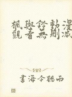 枫与铃动漫在线观看无删减版