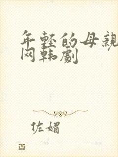 年轻的母亲韩剧网韩剧