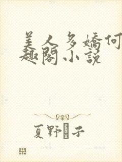 美人多娇何穗笔趣阁小说