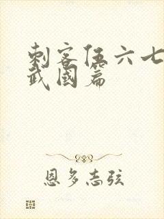 刺客伍六七之玄武国篇封面