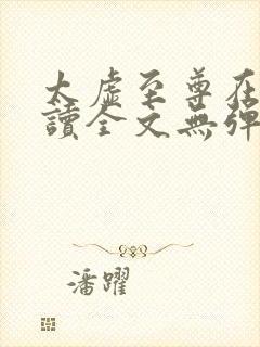 太虚至尊在线阅读全文无弹窗小说封面