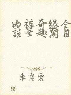 内裤奇缘全本小说笔趣阁目录