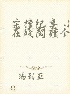 宋檀纪事 小说在线阅读全文