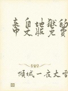 来自地狱的法官中文版免费观看全集高清