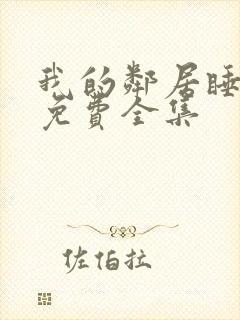 我的邻居睡不着免费全集