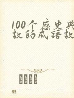 100个历史典故的成语故事