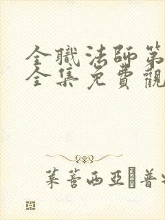 全职法师第六季全集免费观看