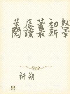 叶辰萧初然免费阅读最新章节在线