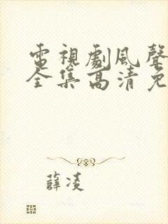 电视剧风声在线全集高清免费观看