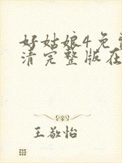 好姑娘4免费高清完整版在线观看