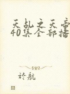 天乩之天帝传说40集全部播放