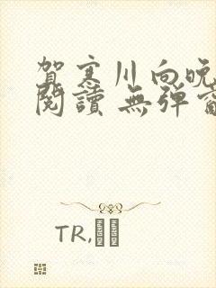 贺寒川向晚全文阅读 无弹窗 笔趣阁封面