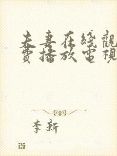 夫妻在线观看免费播放电视剧大全