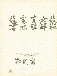 苏家有女苏杳顾君亦破解版